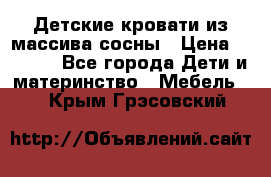 Детские кровати из массива сосны › Цена ­ 3 970 - Все города Дети и материнство » Мебель   . Крым,Грэсовский